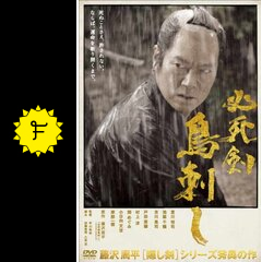Amazon.co.jp: 必死剣鳥刺し [DVD] : 豊川悦司, 池脇千鶴, 吉川