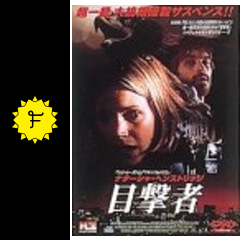 目撃者 - 映画情報・レビュー・評価・あらすじ | Filmarks映画