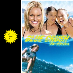 ブルークラッシュ - 映画情報・レビュー・評価・あらすじ・動画配信 