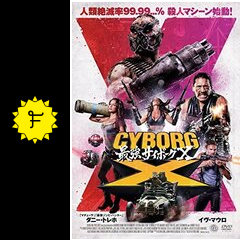 最強サイボーグＸのアールのレビュー・感想・評価