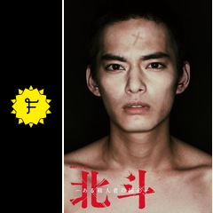北斗 -ある殺人者の回心-の動画配信サービス・視聴方法