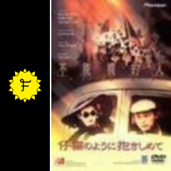 仔猫のように抱きしめて - 映画情報・レビュー・評価・あらすじ  