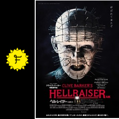ヘル・レイザー＜4K＞』 予告編＜ヘル・トレーラー>&追加場面