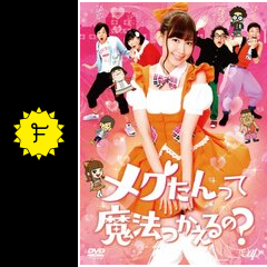メグたんって魔法つかえるの？ - ドラマ情報・レビュー・評価