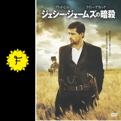 Amazon.co.jp: ジェシー・ジェームズの暗殺 特別版(2枚組) [DVD