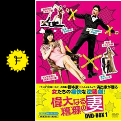 偉大なる糟糠の妻の動画配信サービス・視聴方法・サブスクまとめ  