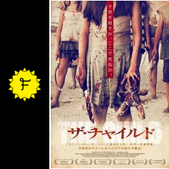 ザ・チャイルド - 映画情報・レビュー・評価・あらすじ | Filmarks映画