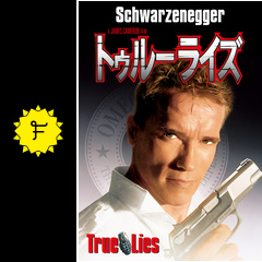 トゥルーライズ - 映画情報・レビュー・評価・あらすじ・動画配信 | Filmarks映画