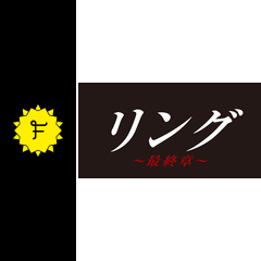 リング~最終章~のドラマ情報・感想・評価 - Filmarks