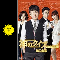 神のクイズ シーズン4の動画配信サービス・視聴方法・サブスク