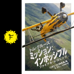 ミッション：インポッシブル／ファイナル・レコニングに投稿され