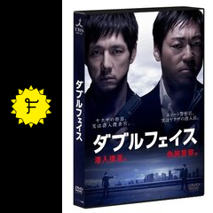 ダブルフェイス 潜入捜査編の動画配信サービス・視聴方法・サブスク  