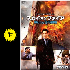 Amazon.co.jp: スカイ・オン・ファイア 奪われたiPS細胞 [DVD