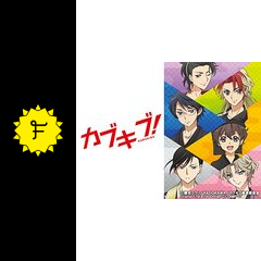 カブキブ！阿久津新」生原画 榎田ユウリ CLAMP 逢坂良太 歌舞伎