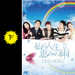 私の人生、恵みの雨 - ドラマ情報・レビュー・評価・あらすじ  