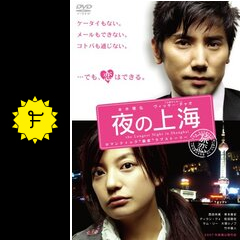 今年も話題の 夜の上海 - 映画情報・レビュー・評価・あらすじ・動画配信 香港映画