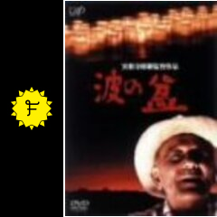 DVD 波の盆(1983年) 倉本聰 実相寺昭雄 笠智衆 中井貴一 石田えり