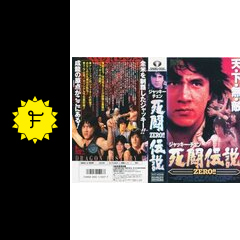 ジャッキー・チェン　死闘伝説　ZERO！！ Amazon.co.jp: 死闘伝説ZERO!!【字幕版】 [VHS] : ジャッキー