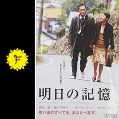 明日の記憶 - 映画情報・レビュー・評価・あらすじ・動画配信 明日の記憶