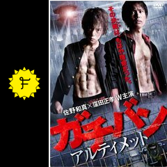 ガチバン アルティメット - 映画情報・レビュー・評価・あらすじ・動画 