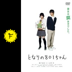 となりの801ちゃん ～腐女子的 高校生活～（1）』（仁,小島