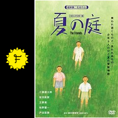 夏の庭 The Friends - 映画情報・レビュー・評価・あらすじ・動画配信 