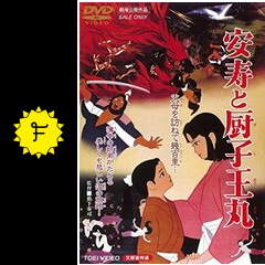 安寿と厨子王丸 - 映画情報・レビュー・評価・あらすじ・動画配信 | Filmarks映画