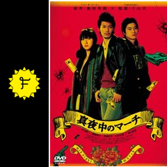 真夜中のマーチ 映画情報・レビュー・評価・あらすじ Filmarks映画