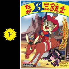 ながぐつ三銃士の作品情報・感想・評価・動画配信 - Filmarks