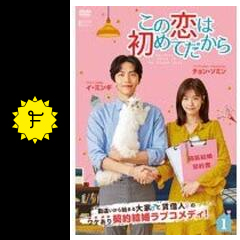 この恋は初めてだから - ドラマ情報・レビュー・評価・あらすじ・動画配信 | Filmarksドラマ