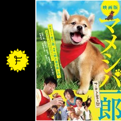 マメシバ一郎 フーテンの芝二郎 - 映画情報・レビュー・評価・あらすじ  