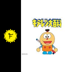 キテレツ大百科 アニメ情報 レビュー 評価 あらすじ Filmarksアニメ