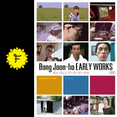 ポン・ジュノ アーリーワークス - 映画情報・レビュー・評価・あらすじ 