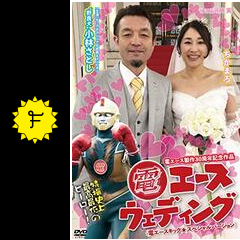 贅沢 電エースウェディング 映画情報・レビュー・評価・あらすじ - 一般