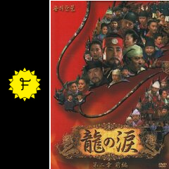 DVD「龍の涙  ノーカット完全版 全159話」レンタル落ち Amazon.co.jp: 龍の涙 コンプリートスリムBOX[期間限定生産