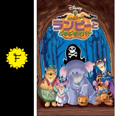 くまのプーさん／ランピーとぶるぶるオバケの動画配信サービス