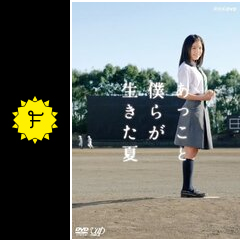 あっこと僕らが生きた夏 - ドラマ情報・レビュー・評価