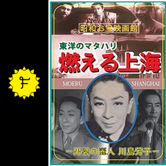 燃える上海　村松梢風 燃える上海村松梢風