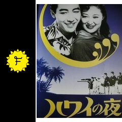 ハワイの夜(前編)主演 鶴田浩二 共演岸恵子 | lyn1121のブログ ハワイの夜(前編)主演 鶴田浩二 共演岸恵子 | lyn1121のブログ