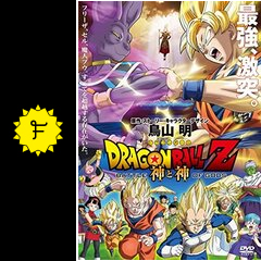 ドラゴンボールZ 神と神 - 映画情報・レビュー・評価・あらすじ