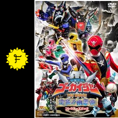 海賊戦隊ゴーカイジャー THE MOVIE 空飛ぶ幽霊船 - 映画情報