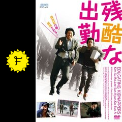 8399円 残酷な出勤 - 映画情報・レビュー・評価・あらすじ | Filmarks  