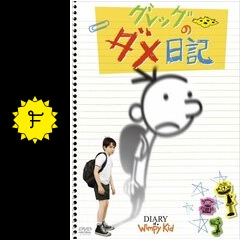グレッグのダメ日記 もう、がまんできない！