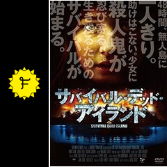 サバイバル・アイランド サバイバルアイランド 放置型 サバイバル·アイランド (2006
