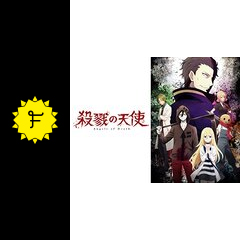 殺戮の天使 アニメ情報 レビュー 評価 ネタバレなし Filmarksアニメ