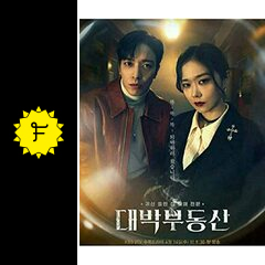 韓国ドラマ テバク不動産 ost チャンナラ サイン入り