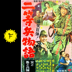 二等兵物語 前篇女と兵隊 後篇蚤と兵隊の動画配信サービス・視聴