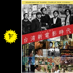 台湾新電影時代 - 映画情報・レビュー・評価・あらすじ