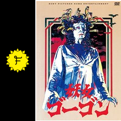 Amazon.co.jp: 妖女ゴーゴン [DVD] : ピーター・カッシング