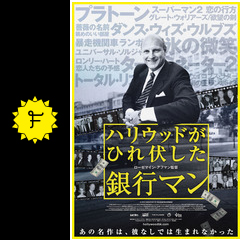 非売品 ハリウッドがひれ伏した銀行マン - 映画情報・レビュー・評価 ドキュメンタリー